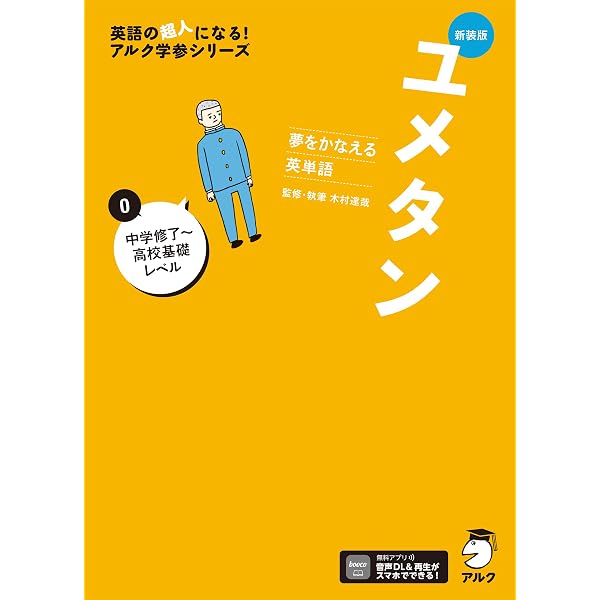 新装版 夢をかなえる英単語 ユメタンJr. 身の回りのことを話そう編